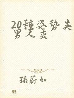 20种姿势夹到男人爽