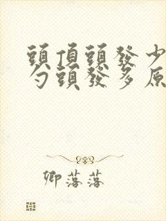 头顶头发少后脑勺头发多原因