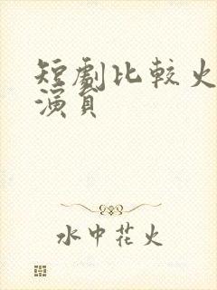 短剧比较火的女演员封面