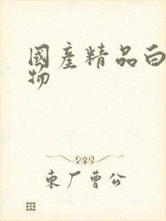 国产精品白丝尤物