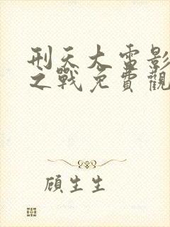 刑天大电影圣魔之战免费观看