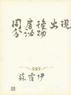 同房后出现透明分泌物