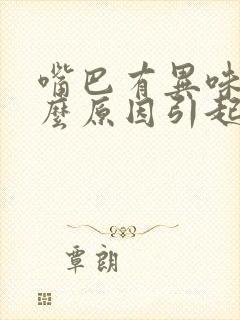 嘴巴有异味是什么原因引起的