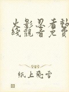 火影忍者动漫在线观看免费全集