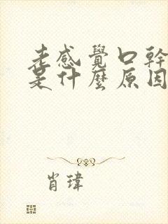 老感觉口干口渴是什么原因