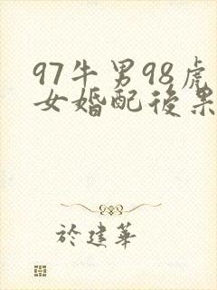 97牛男98虎女婚配后果