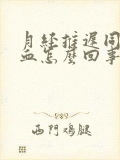 月经推迟同房出血怎么回事