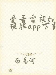 爱看电视tv电视版app下载