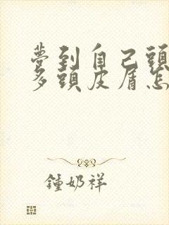 梦到自己头上好多头皮屑怎么回事