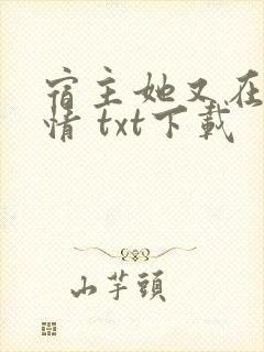 宿主她又在崩剧情 txt下载