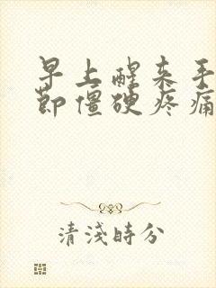 早上醒来手指关节僵硬疼痛看哪个科