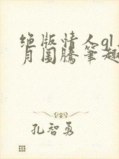 绝版情人gl三月图腾笔趣阁