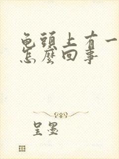 龟头上有一红点怎么回事