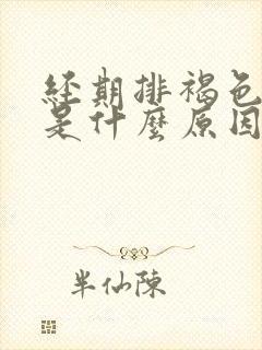 经期排褐色的血是什么原因