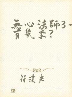 无心法师3一共有几季?封面