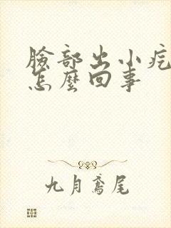 脸部出小疙瘩是怎么回事