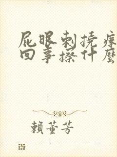 屁眼刺挠痒怎么回事擦什么药