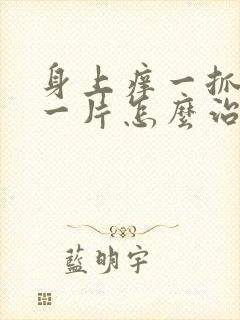 身上痒一抓就红一片怎么治疗封面