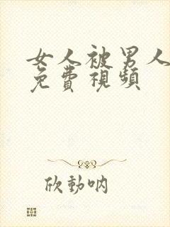 女人被男人狂操免费视频