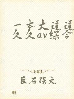 一本大道道久久久久av综合