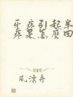 牙疼引起半边头疼是怎么回事封面