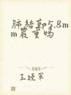 肺结节5.8mm严重吗