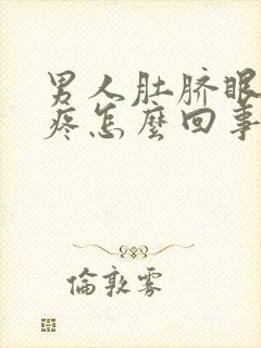 男人肚脐眼周围疼怎么回事