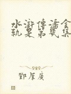 水浒传潘金莲出轨是第几集封面