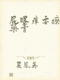 屁眼痒要擦什么药膏