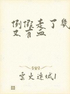 例假走了几天后又有血