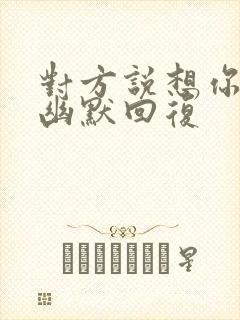 对方说想你怎么幽默回复封面