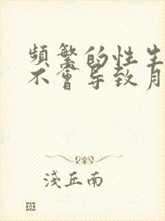 频繁的性生活会不会导致月经推迟封面