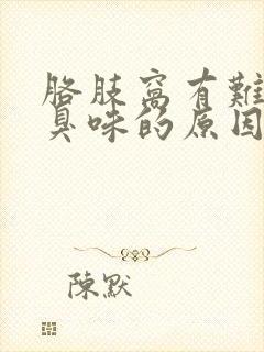 胳肢窝有难闻的臭味的原因