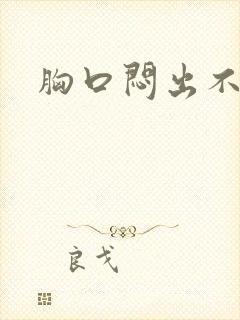 胸口闷出不上气