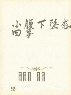 小腹下坠感怎么回事