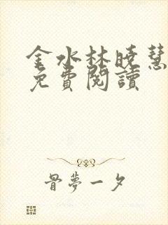 金水林晓慧小说免费阅读