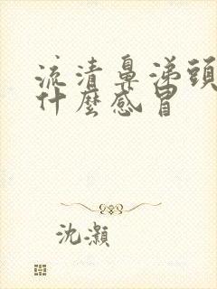 流清鼻涕头晕是什么感冒