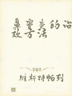 鼻窦炎的治疗有效方法封面