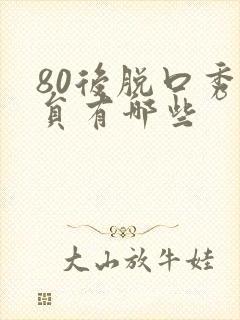 80后脱口秀演员有哪些