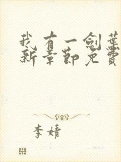 我有一剑叶观最新章节免费封面