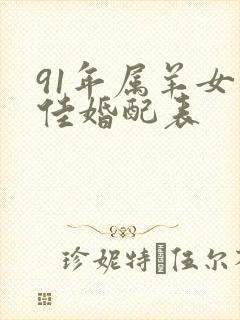 91年属羊女最佳婚配表封面