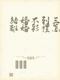 结婚不到三个月离婚彩礼怎么退