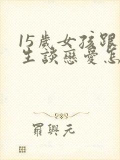 15岁女孩跟女生谈恋爱怎么办