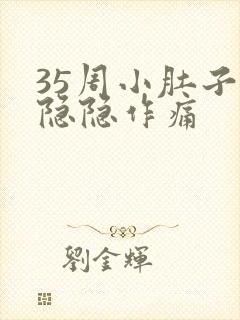 35周小肚子疼隐隐作痛