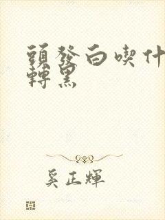 头发白吃什么能转黑