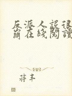 反派人设很难不崩在线阅读