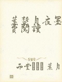 叶楚月夜墨寒免费阅读封面