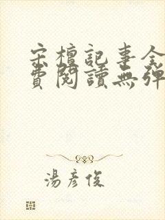 宋檀记事全文免费阅读无弹窗