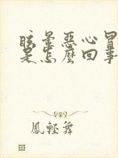 眩晕恶心冒虚汗是怎么回事