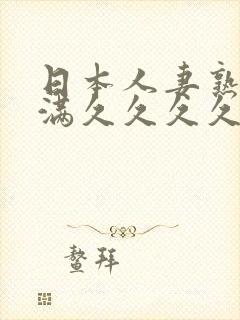 日本人妻熟妇丰满久久久久久